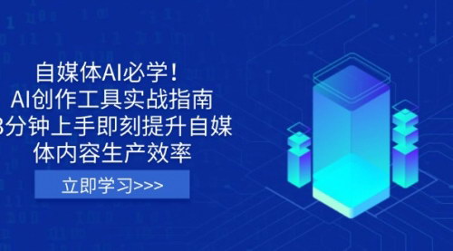 [支持免费下载]自媒体AI创作工具实战指南：3分钟上手，即刻提升内容生产效率