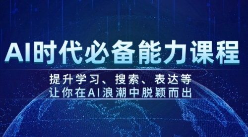 [支持免费下载]【AI时代必备能力课程】提升学习、搜索、表达等，让你在AI浪潮中脱颖而出