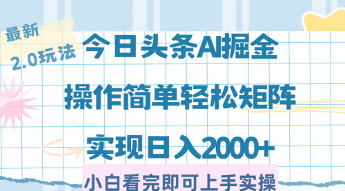 [支持免费下载]【2025年最新玩法】今日头条2.0：零成本复制粘贴，轻松日入2000+