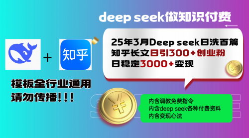 [支持免费下载]【Deepseek高效洗知乎文章】日洗百篇，日引300+创业粉，降本增效实现业务倍增！