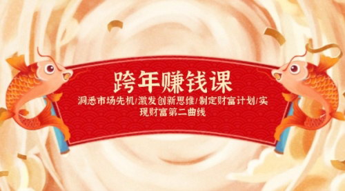 [支持免费下载]【跨年财富增长课】洞悉市场先机，激发创新思维，制定财富计划