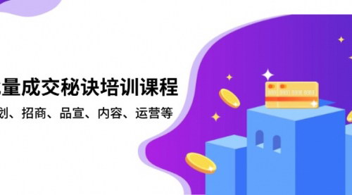 [支持免费下载]【批量成交秘诀】全方位培训课程，策划到心态管理，助力业绩飙升