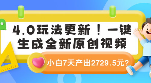 [支持免费下载]【4.0玩法更新】一键生成全新原创视频，小白7天产出2729.5元，小说推文新思路
