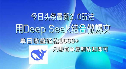 [支持免费下载]【今日头条2.0版】DeepSeek爆文引流教程：创业粉增长秘籍