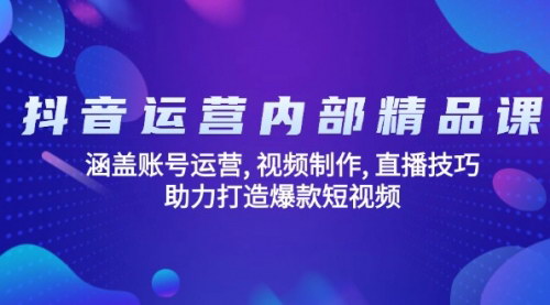 [支持免费下载]抖音运营全攻略：账号运营、视频制作与直播技巧，打造爆款内容