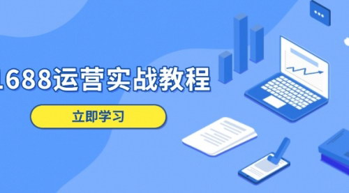 [支持免费下载]【1688运营实战教程】店铺定位到客户服务，全面掌握电商运营技巧