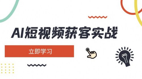 [支持免费下载]AI短视频获客实战指南：从矩阵营销到变现的全面攻略