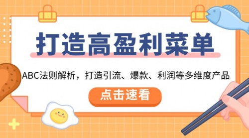 [支持免费下载]【高盈利菜单秘籍】ABC法则解析，引流、爆款、利润多维度产品打造