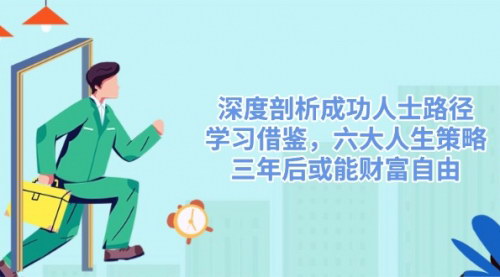 [支持免费下载]【深度剖析成功人士路径：六大人生策略，三年后或能财富自由】