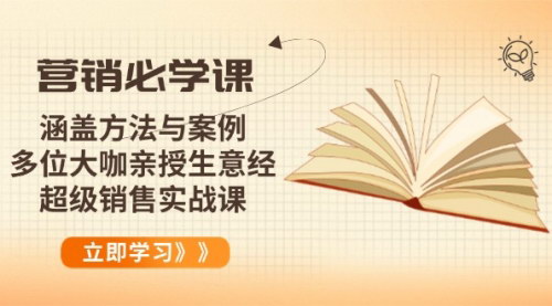 [支持免费下载]【营销必学课】2025年度最具含金量的课程体系，多位大咖亲授生意经