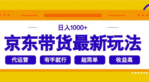 [支持免费下载]【京东带货新策略：日入1000+，简单操作，轻松盈利】