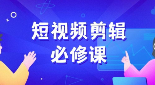 [支持免费下载]短视频剪辑必修课：百万剪辑师成长秘籍，找素材、拆片、案例拆解