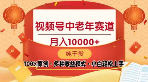 [支持免费下载]【视频号中老年赛道攻略】新号3天收益破百，小白也能轻松月入过万！