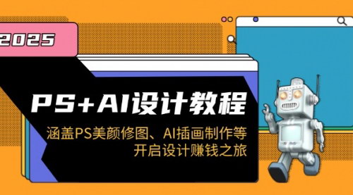 [支持免费下载]【PS+AI设计教程】美颜修图、插画制作，开启设计赚钱之旅