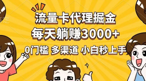[支持免费下载]【流量卡代理掘金攻略：0门槛躺赚3000+，轻松实现月入过万】