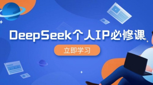 [支持免费下载]《DeepSeek个人IP必修课：打造IP、裂变粉丝，轻松放大营销能翻百倍》