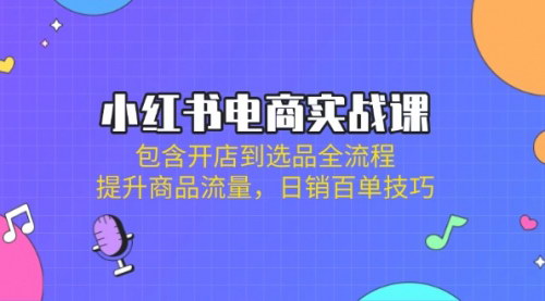 [支持免费下载]小红书电商全攻略：从开店到选品，实现日销百单的实战技巧