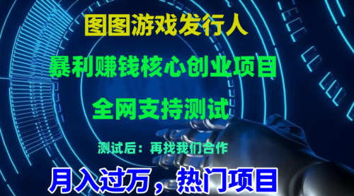 [支持免费下载]《游戏发行人赚钱核心创业项目：图图发行人计划，轻松实现月入过万》