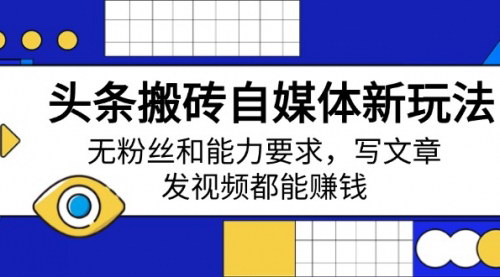 [支持免费下载]《头条搬砖新玩法：无粉丝和能力要求，写文章、发视频轻松变现》