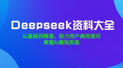 [支持免费下载]【Deepseek全面指南：从入门到精通，掌握AI赚钱秘诀】