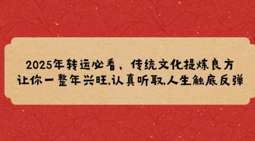 [支持免费下载]【2025年转运良方：传统文化提炼，助你一整年兴旺】