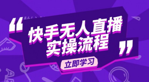 [支持免费下载]【快手无人直播实操流程：从选品到素材录制，OBS直播搭建，开播设置一步到位】