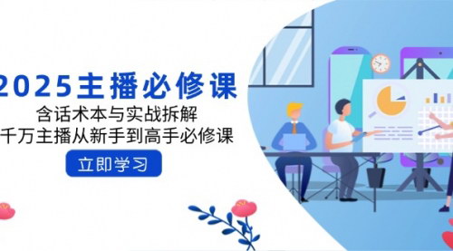[支持免费下载]【2025主播必修课】含话术本与实战拆解，从新手到高手必备！