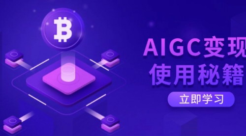 [支持免费下载]AIGC变现秘籍：ChatGPT高效使用指南，开启智能之旅
