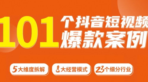 [支持免费下载]【抖音短视频运营】101个爆款案例解析：5G时代的内容创作指南