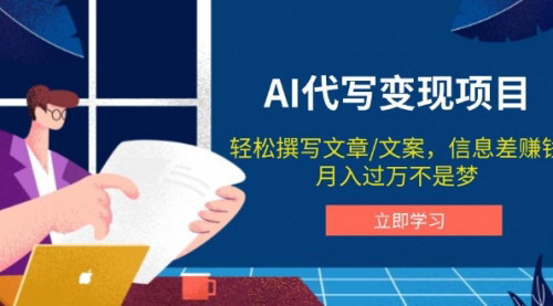 [支持免费下载]【AI代写变现项目】利用AI技术，轻松撰写文案，实现信息差赚钱