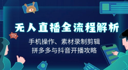 [支持免费下载]【无人直播全攻略：从手机操作到拼多多与抖音开播】
