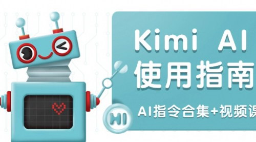 [支持免费下载]《Kimi AI使用指南：多领域指令合集，助力内容创作高效升级》