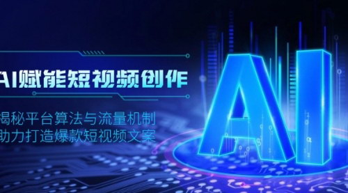 [支持免费下载]【AI短视频创作秘籍】揭秘平台算法与流量机制，打造爆款文案