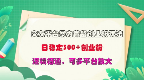 [支持免费下载]【交友平台暴力截留创业粉玩法】日稳定300+精准创业粉，逻辑相通，可多平台放大！
