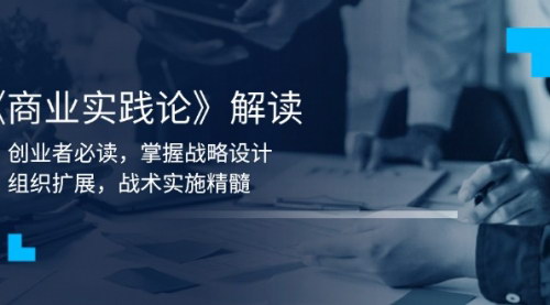 [支持免费下载]【商业实践论】创业者必读，掌握战略设计，组织扩展，战术实施精髓
