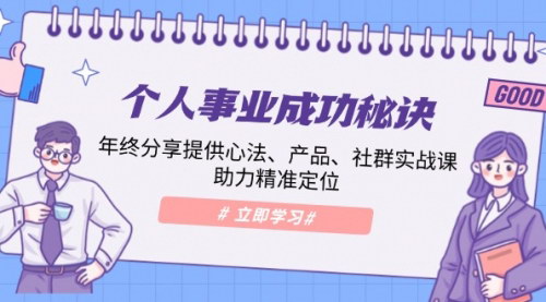 [支持免费下载]【个人事业成功之道：年终演讲揭秘心法、产品、社群实战课】