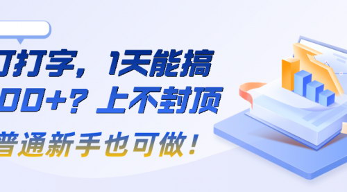 [支持免费下载]打字兼职：1天能赚200+，简单稳定，适合新手副业