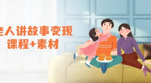 [支持免费下载]【老人故事短视频变现】课程与素材：开启伙伴计划、盈利新途径