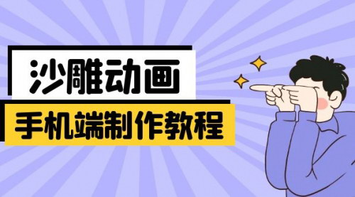 [支持免费下载]手机端沙雕动画制作全教程：从零基础到抖音中视频创作