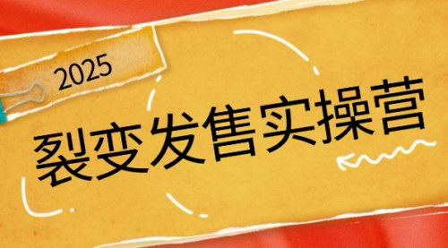 [支持免费下载]《裂变发售实操营：全景解析裂变逻辑，打造动销新玩法，助力私域流量引爆》