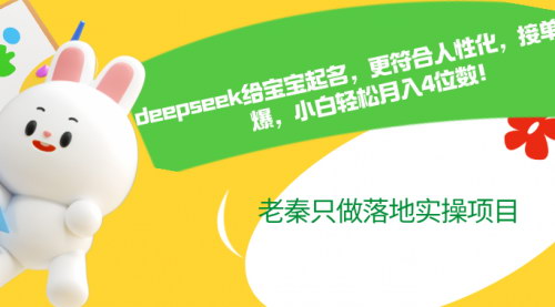 [支持免费下载]DeepSeek起名服务：人性化命名，小白轻松月入4位数