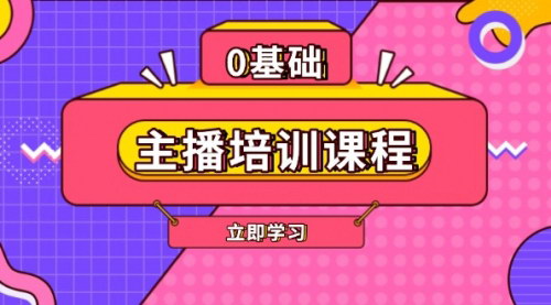 [支持免费下载]【主播培训课程】AI起号、直播思维、主播培训、直播话术、付费投流、剪辑等全面技能提升