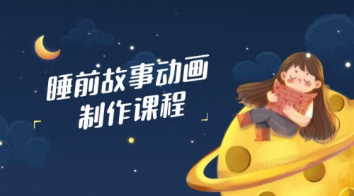 [支持免费下载]打造原创睡前故事动画：AI技术与视频剪辑的完美结合