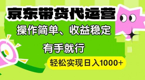 [支持免费下载]【京东带货代运营】操作简单、收益稳定，无需粉丝、无需直播，轻松上手！