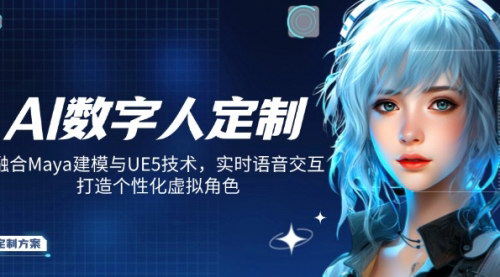 [支持免费下载]【AI数字人定制课程：Maya建模与UE5技术融合，实时语音交互，打造个性化虚拟角色】