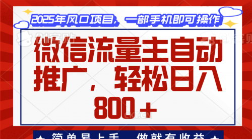 [支持免费下载]【微信流量主自动推广：轻松日入800+，简单易上手，实现财富自由】