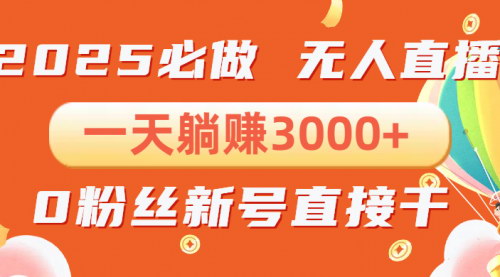 [支持免费下载]【抖音小雪花无人直播】0粉手机可搭建，一天躺赚3000+，不违规不限流