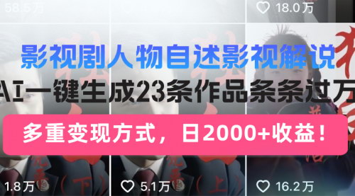 [支持免费下载]AI赋能影视解说：5分钟短视频的新玩法与变现之道