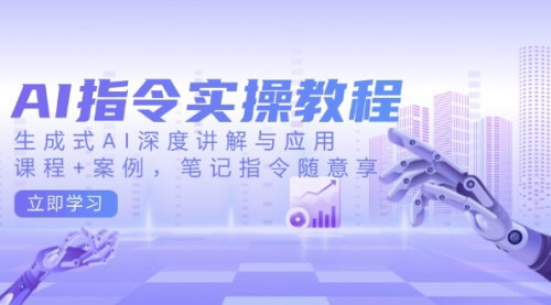 [支持免费下载]生成式AI实操宝典：从基础到进阶全攻略
