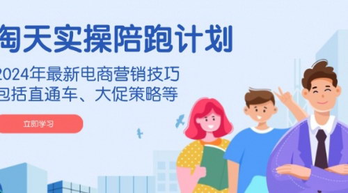 [支持免费下载]《2025年淘天实操陪跑计划：最新电商营销技巧全解析》